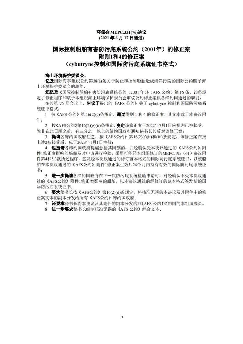 MEPC.331(76)-防污底公约附则1和4修正案（cybutryne控制和国际防污底系统格式）