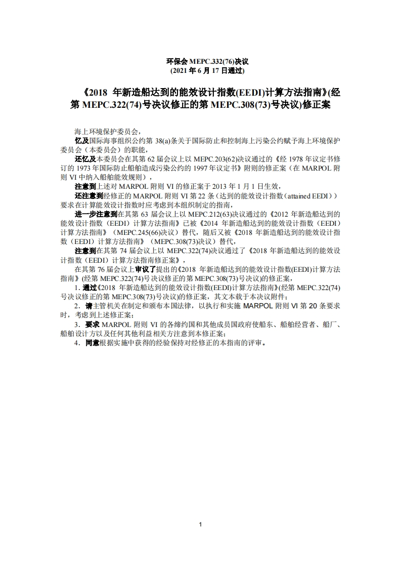 MEPC.332(76)-2018年新造船达到的能效设计指数(EEDI)计算方法指南(经第MEPC.322(74)号决议修正的第MEPC.308(73)号决议)修正案