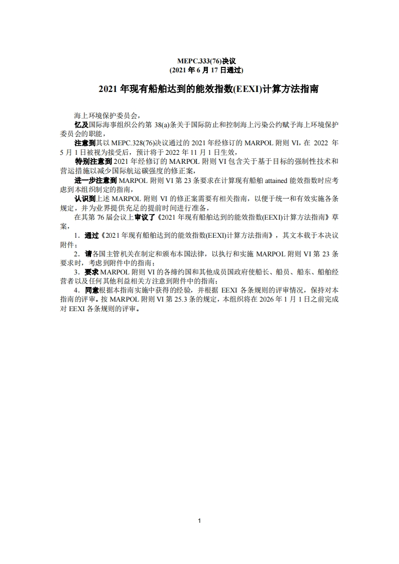 MEPC.333(76)-2021年现有船舶达到的能效指数（EEXI）计算方法指南_2