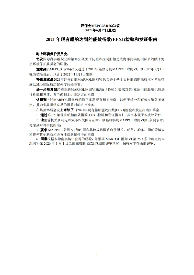 MEPC.334(76)-2021年现有船舶达到的能效指数(EEXI)检验和发证导则_2