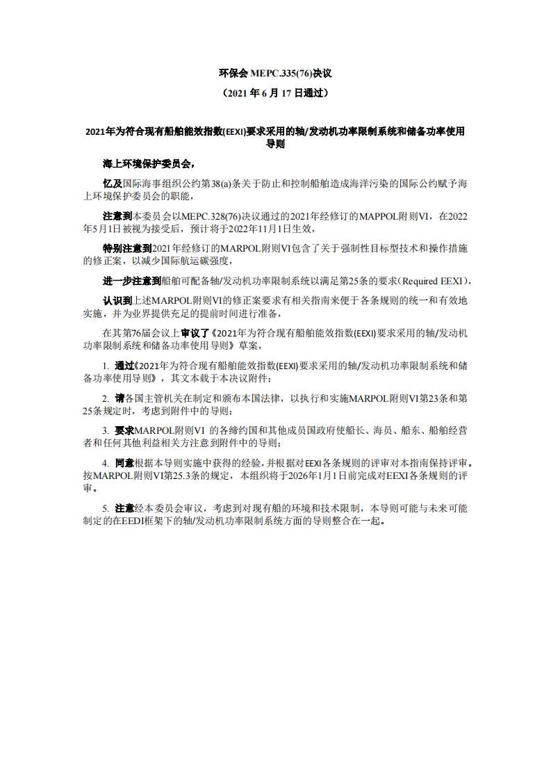 MEPC.335(76)-2021年为符合现有船舶能效指数(EEXI)要求采用的轴发动机功率限制系统和储备功率使用导则_2