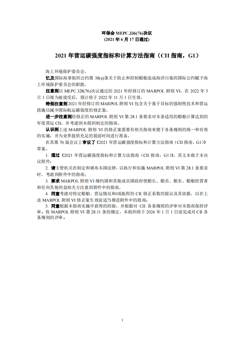 MEPC.336(76)-2021年营运碳强度指标和计算方法指南（CII指南，G1）