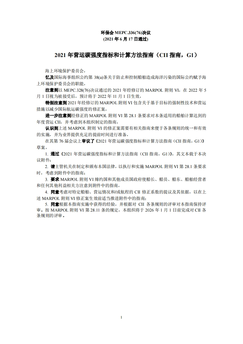 MEPC.336(76)-2021年营运碳强度指标和计算方法指南（CII指南，G1）_2