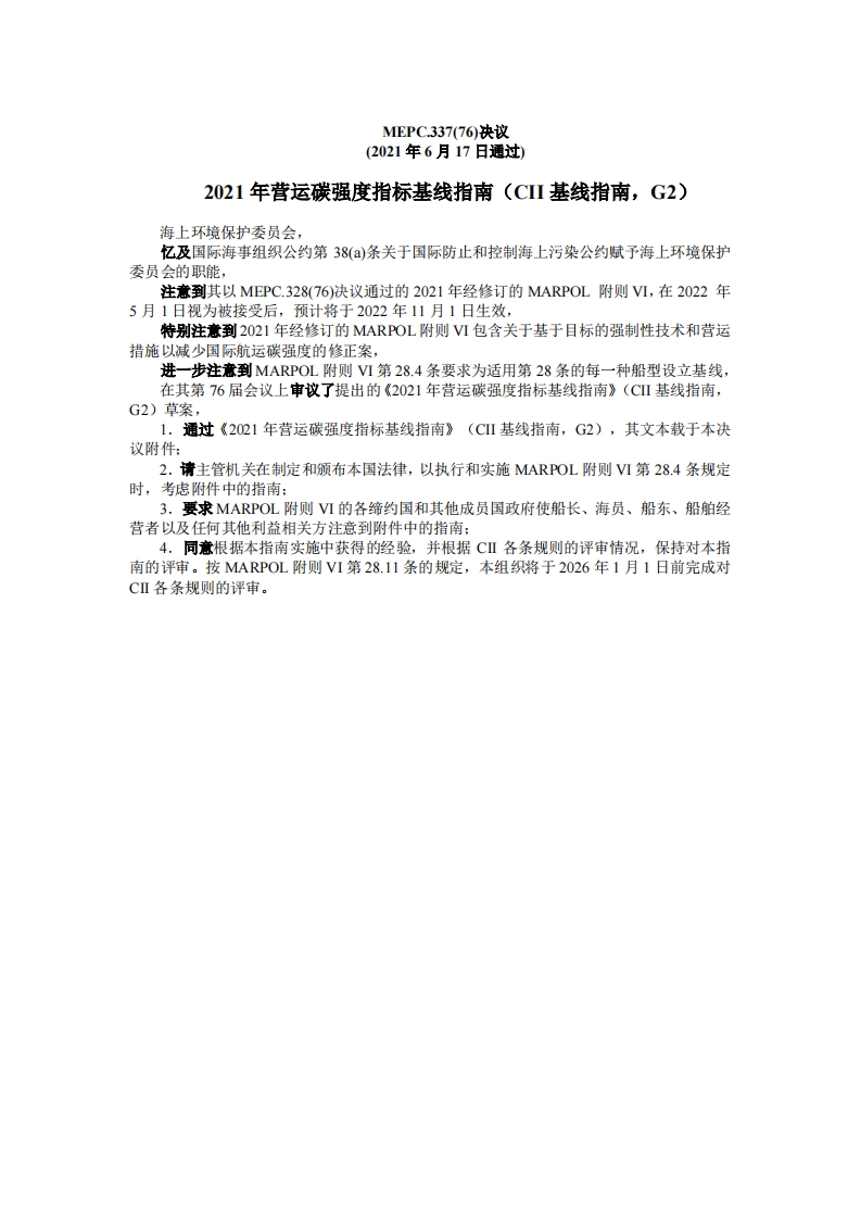 MEPC.337(76)-2021年营运碳强度指标基线指南（CII基线指南，G2）_2