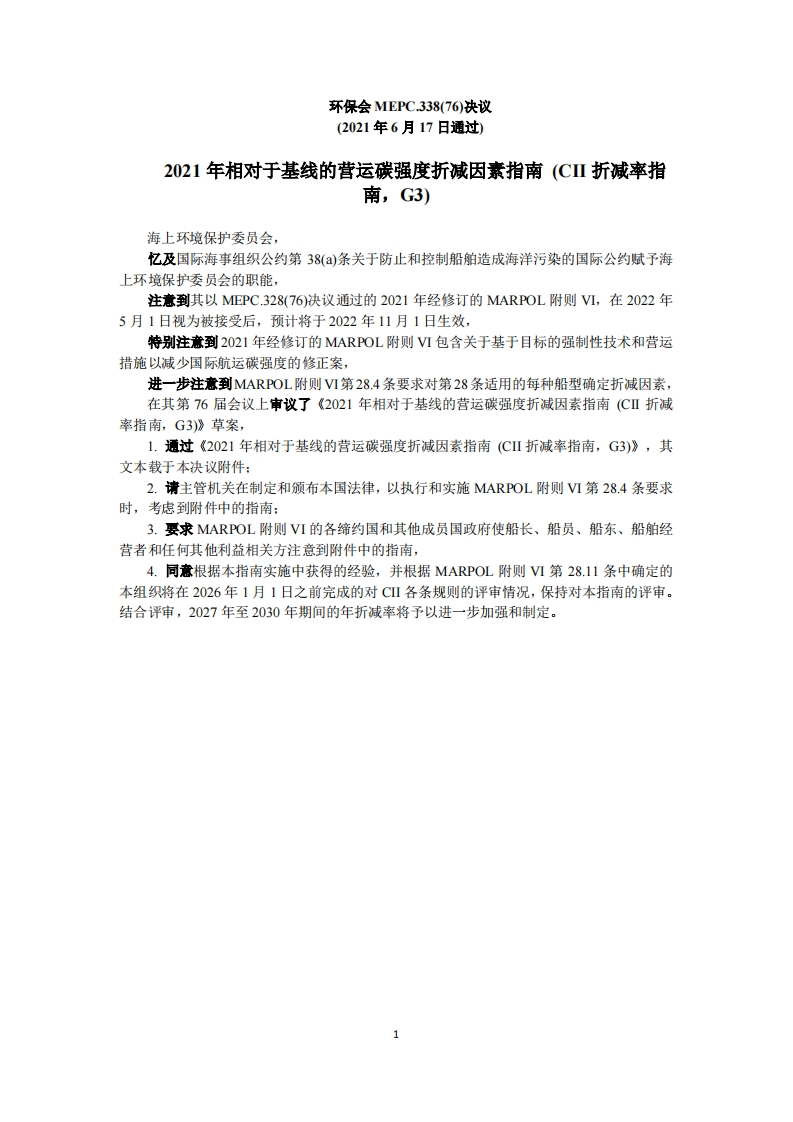 MEPC.338(76)-2021年相对于基线的营运碳强度折减因素指南（CII折减率指南，G3）_2