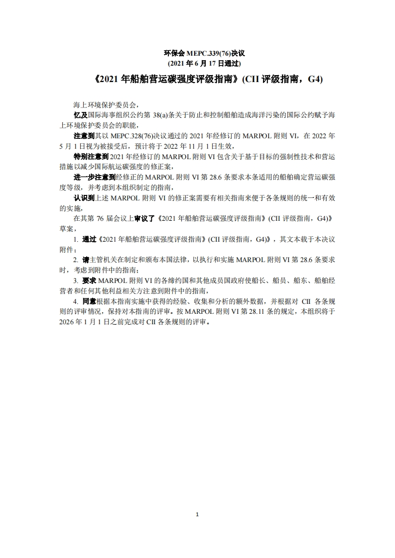 MEPC.339(76)-2021年船舶营运碳强度评级指南(CII评级指南，G4)