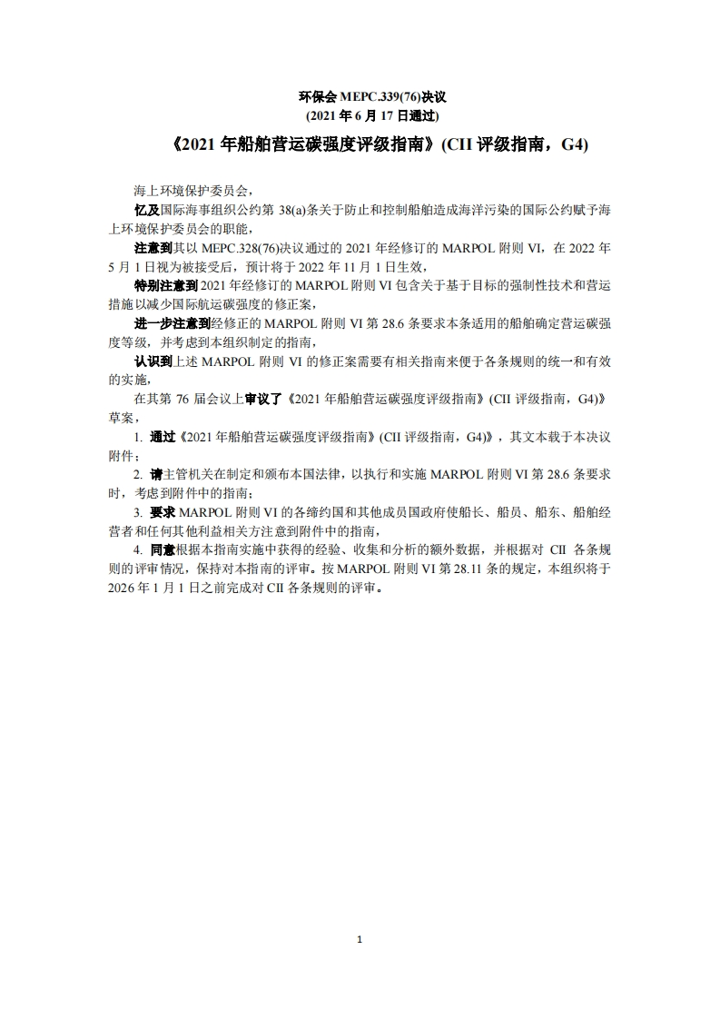 MEPC.339(76)-2021年船舶营运碳强度评级指南(CII评级指南，G4)_2