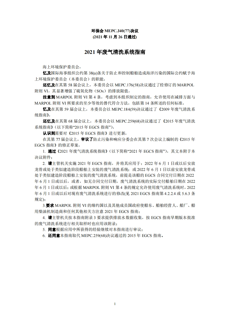 MEPC.340(77)2021年废气清洗系统指南