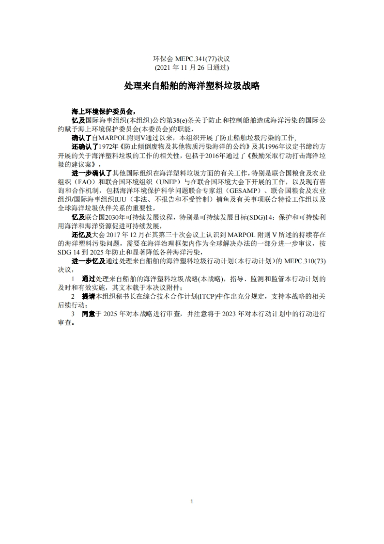 MEPC.341(77)处理来自船舶的海洋塑料垃圾战略