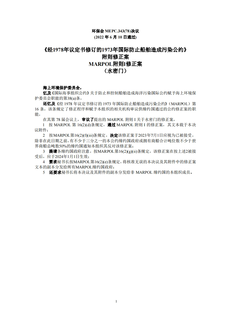 MEPC.343(78)-MARPOL？附则I修正案（水密门）