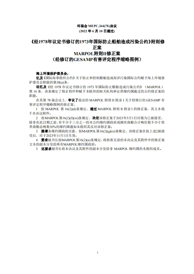 MEPC.344(78)-MARPOL附则II修正案（经修订的GESAMP有害评定程序缩略图例）