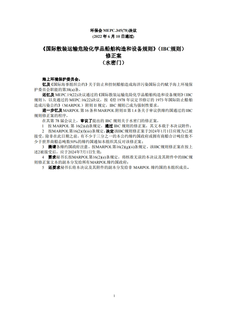 MEPC.345(78)-IBC规则修正案（水密门）
