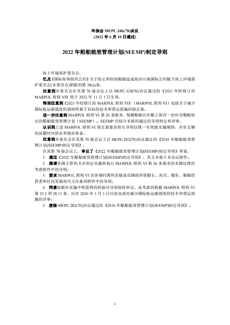 MEPC.346(78)-《2022年船舶能效管理计划(SEEMP)制定导则》