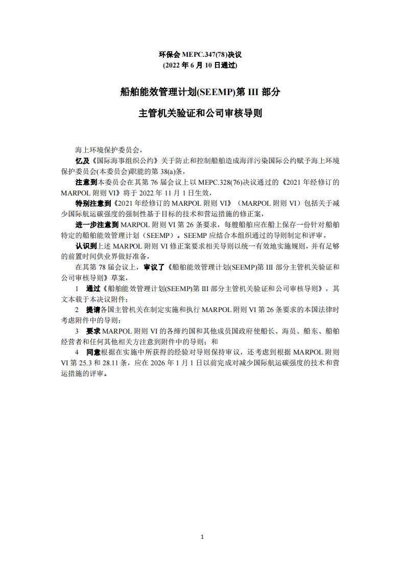 MEPC.347(78)-《船舶能效管理计划(SEEMP)第III部分主管机关验证和公司审核导则》