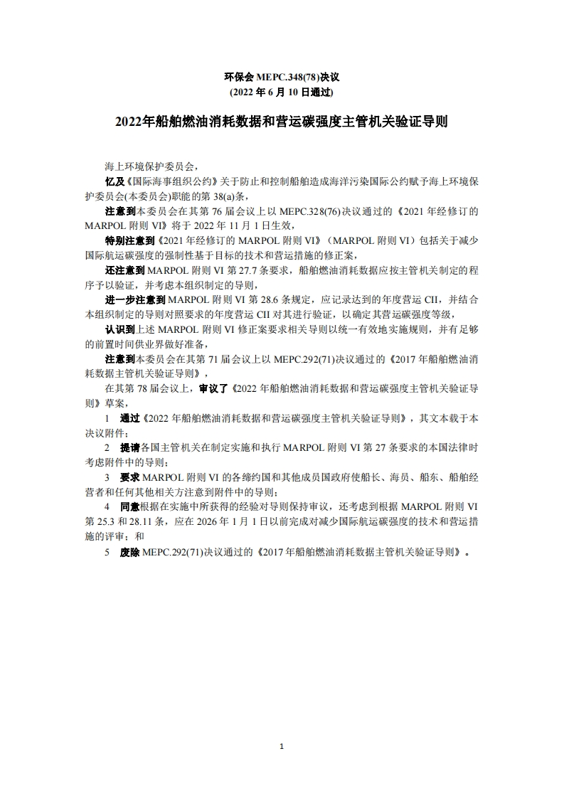 MEPC.348(78)-《2022年船舶燃油消耗数据和营运碳强度主管机关验证导则》