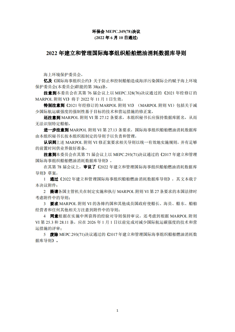 MEPC.349(78)-《2022年建立和管理国际海事组织船舶燃油消耗数据库导则》