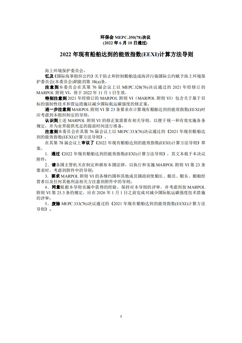 MEPC.350(78)-《2022年现有船舶达到的能效指数(EEXI)计算方法导则》
