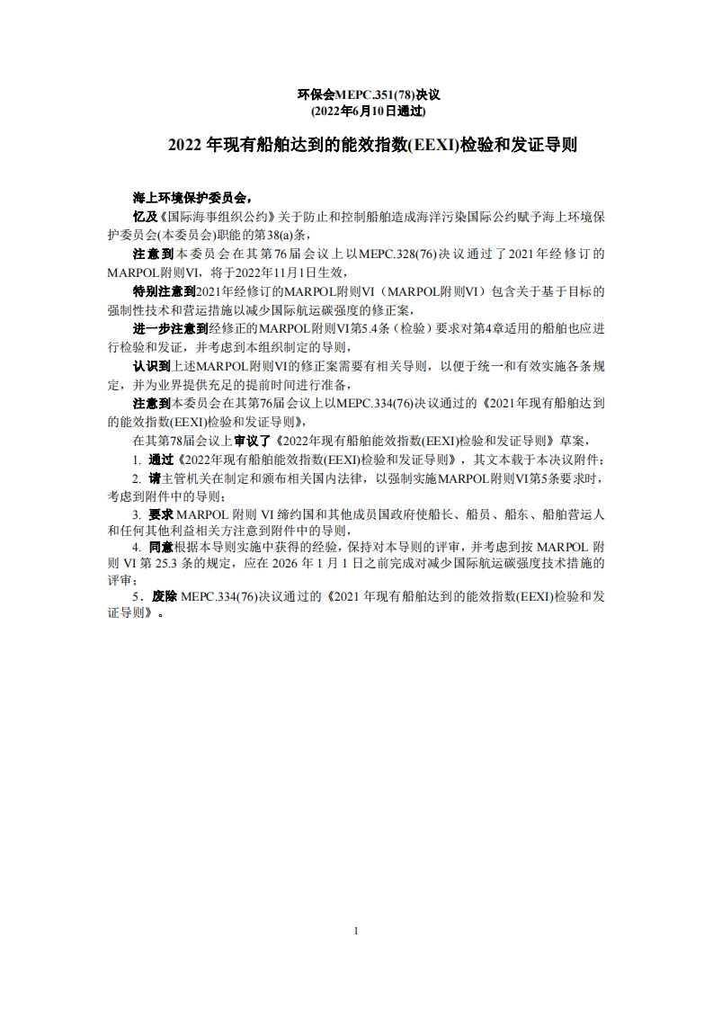 MEPC.351(78)-《2022年现有船舶达到的能效指数(EEXI)检验和发证导则》
