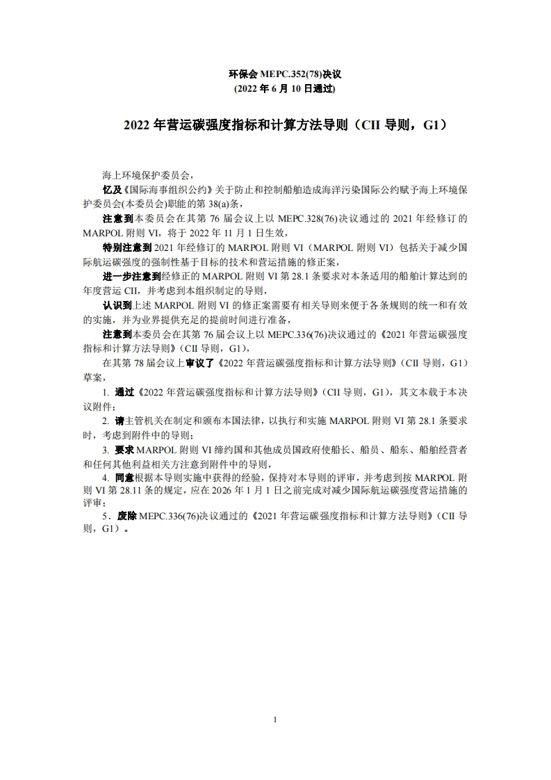 MEPC.352(78)-《2022年营运碳强度指标和计算方法导则》（CII导则，G1）