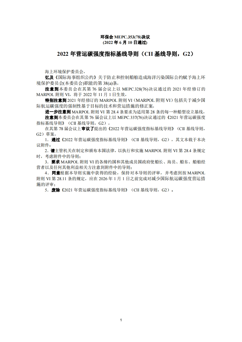 MEPC.353(78)-《2022年营运碳强度指标基线导则》（CII基线导则，G2）