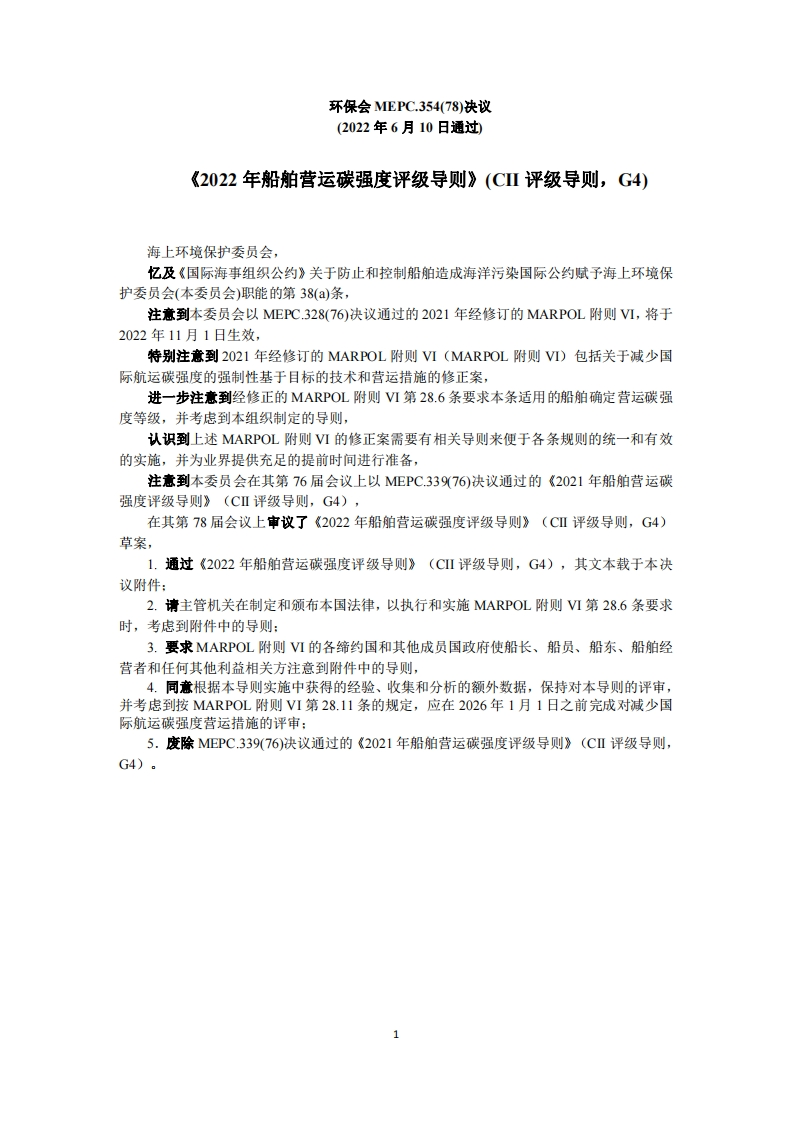 MEPC.354(78)-《2022年船舶营运碳强度评级导则》(CII评级导则，G4)