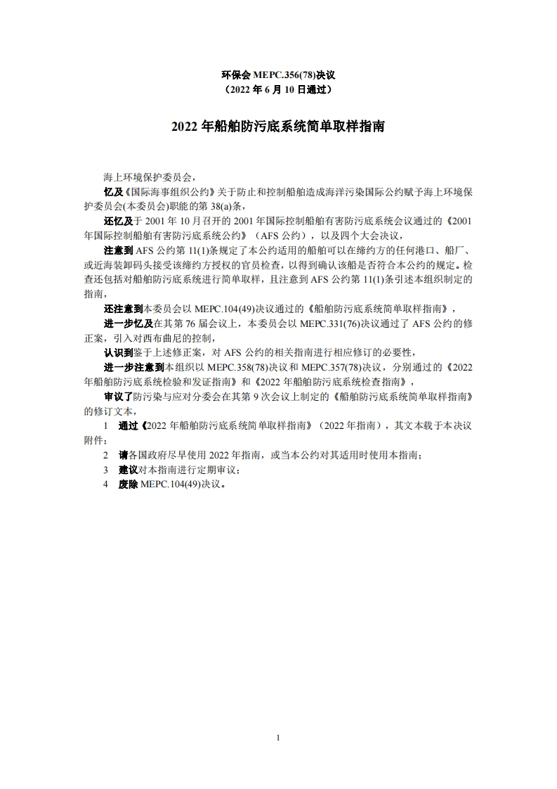 MEPC.356(78)-《2022年船舶防污底系统简单取样指南》