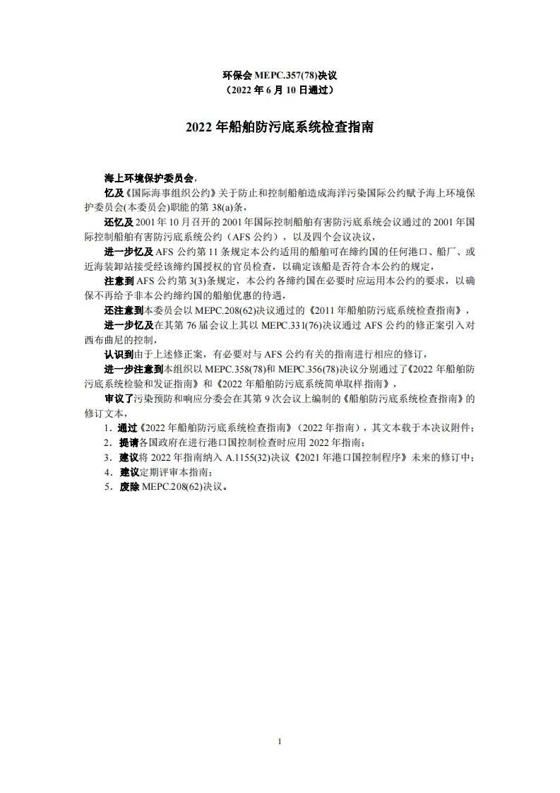 MEPC.357(78)-《2022年船舶防污底系统检查指南》