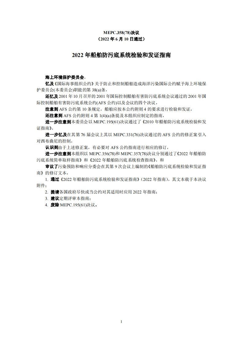 MEPC.358(78)-《2022年船舶防污底系统检验和发证指南》