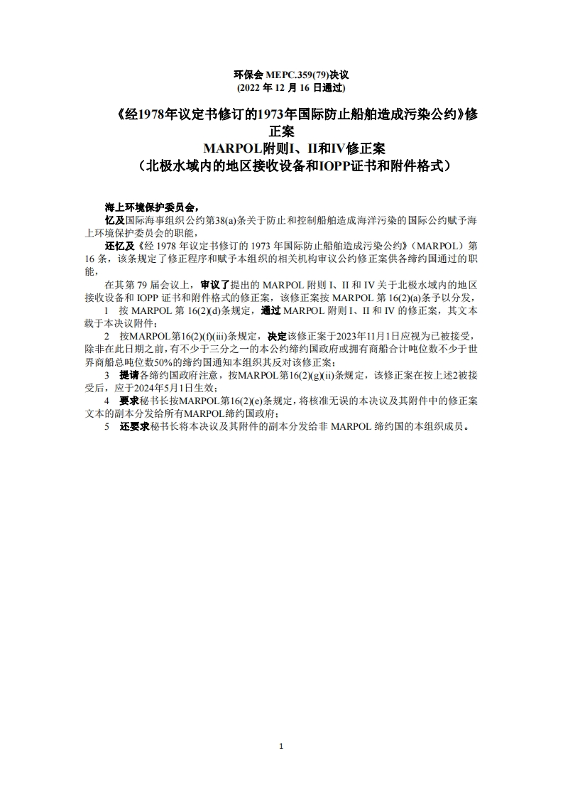 MEPC.359(79)？MARPOL附则I，II和IV修正案-北极水域内的地区接收设备和IOPP证书和附件格式