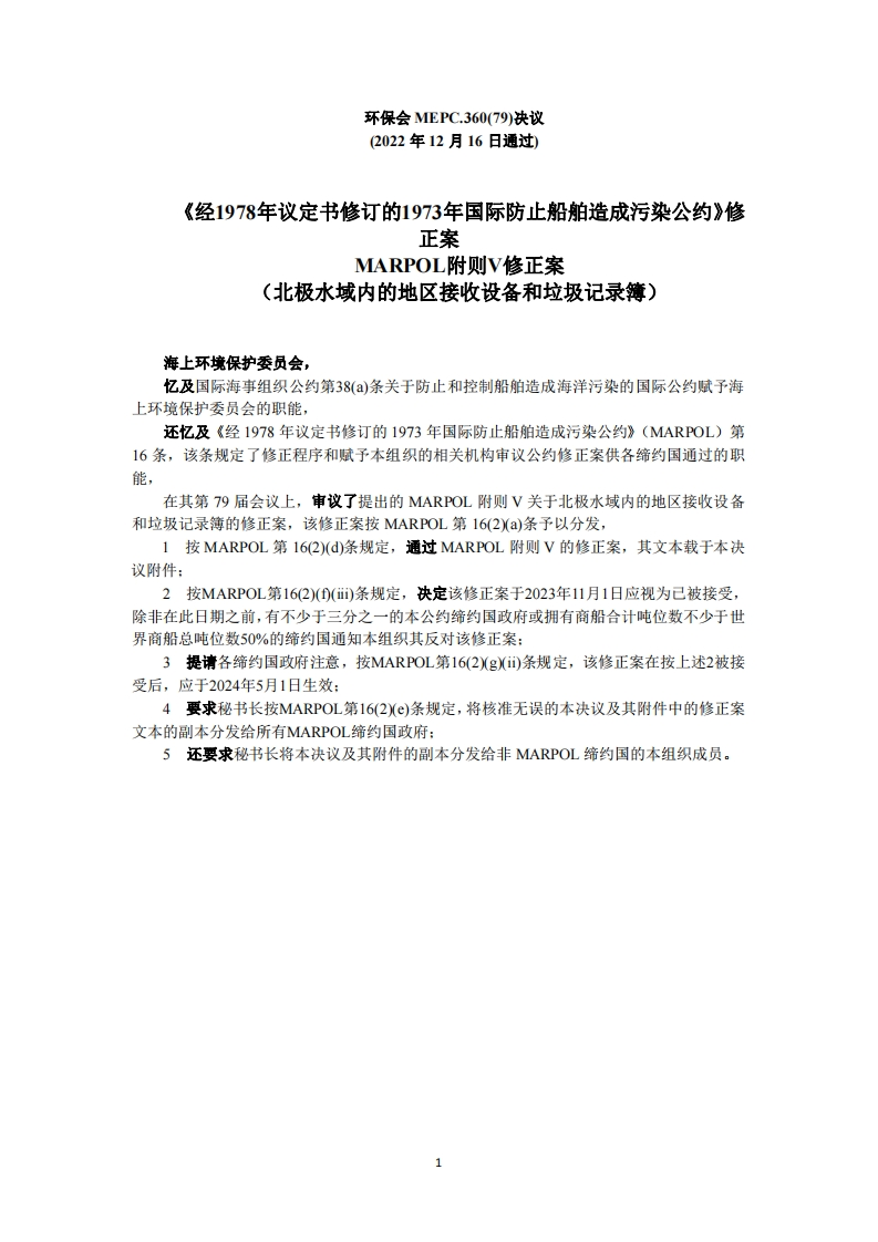 MEPC.360(79)-MARPOL附则V修正案-北极水域内的地区接收设备和垃圾记录簿