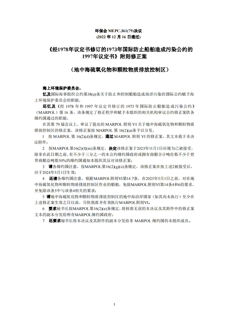 MEPC.361(79)-MARPOL附则VI修正案-地中海硫氧化物排放控制区