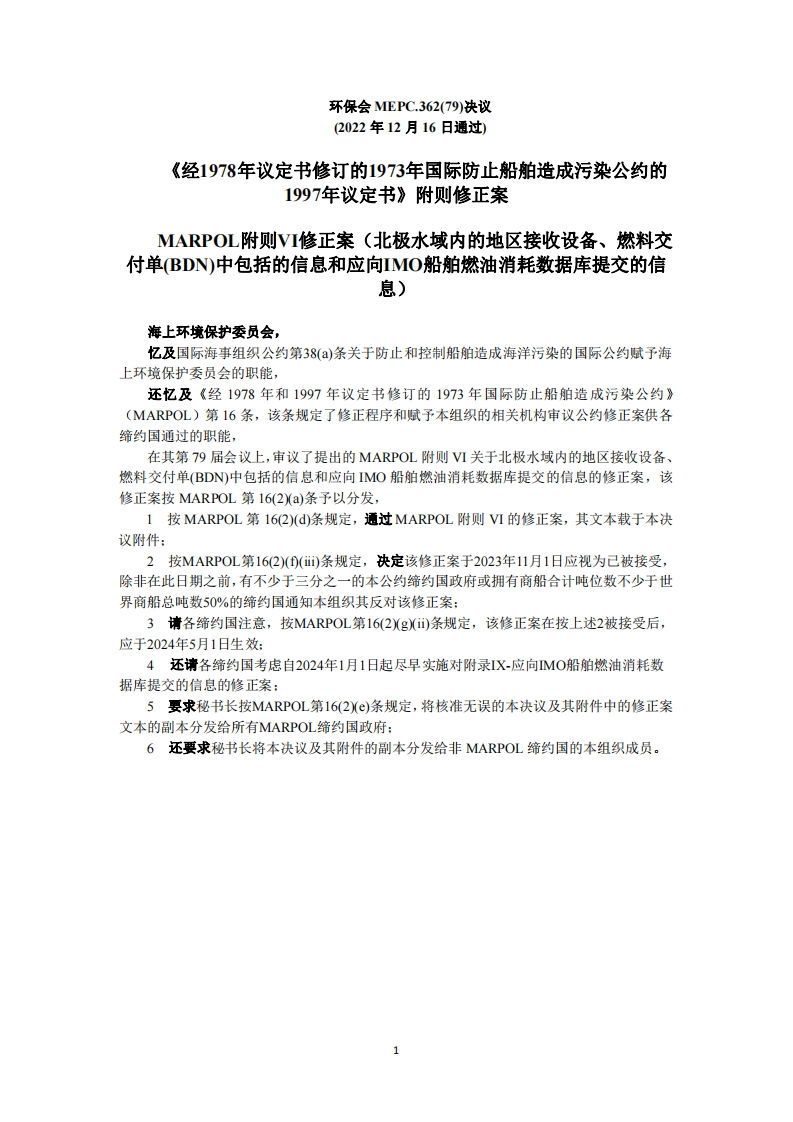 MEPC.362(79)-MARPOL附则VI修正案-北极水域内地区接收设备和燃油交付单信息