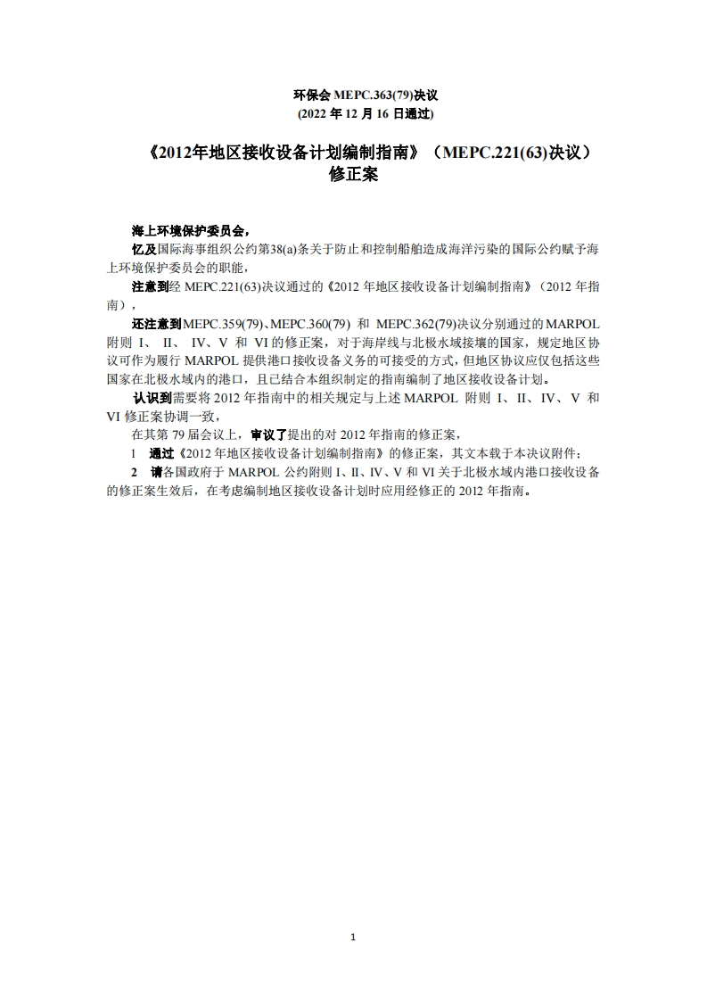 MEPC.363(79)-2012地区接受设备编制指南修正案