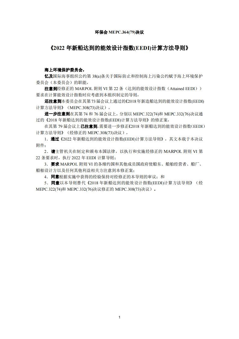 MEPC.364(79)-2022年新造船达到的能效设计指数(EEDI)计算方法导则