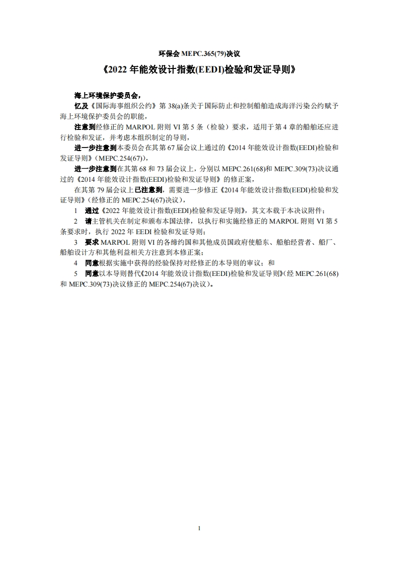 MEPC.365(79)-2022年能效设计指数（EEDI）检验和发证导则
