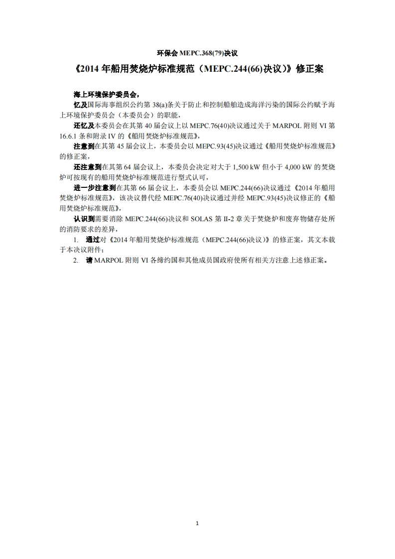 MEPC.368(79)-2014年船用焚烧炉标准规范修正案