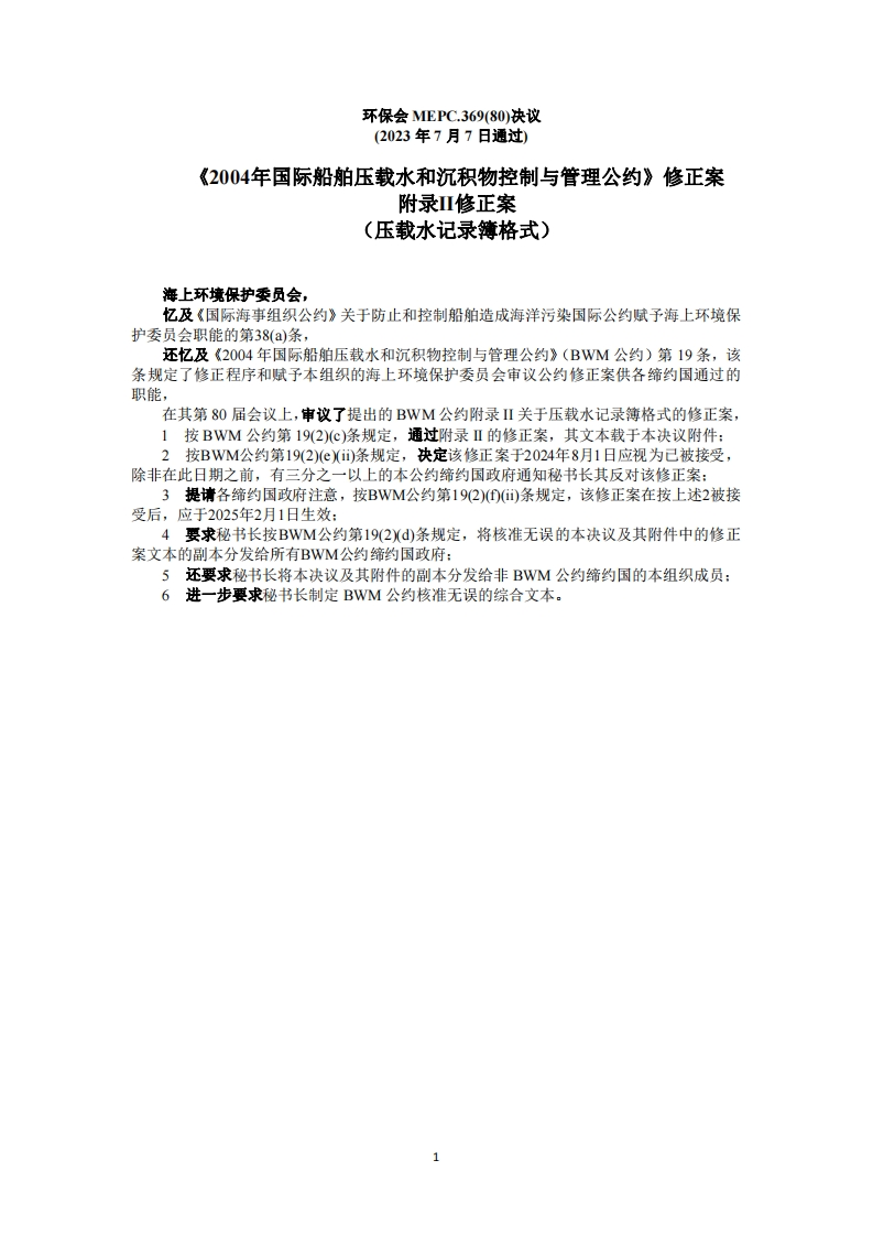 MEPC.369(80)？-？BWM公约修正案（压载水记录簿格式）