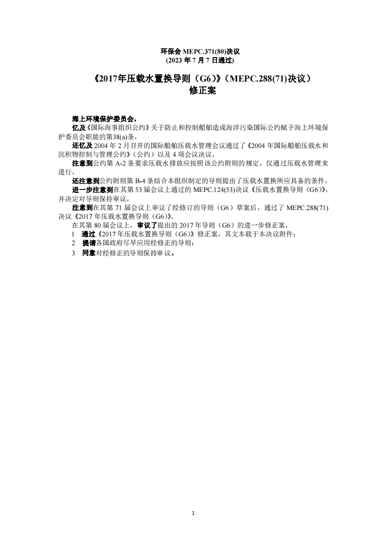 MEPC.371(80)？-？《2017年压载水置换导则（G6）》修正案？