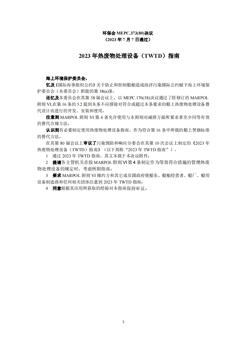 MEPC.373(80)？-？《2023年热废物处理设备（TWTD）指南》