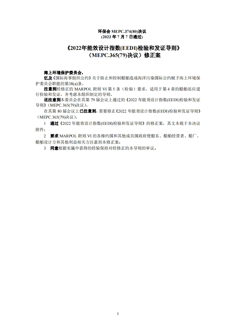 MEPC.374(80)？-《2022年能效设计指数(EEDI)检验和发证导则》（MEPC.365(79)决议）修正案