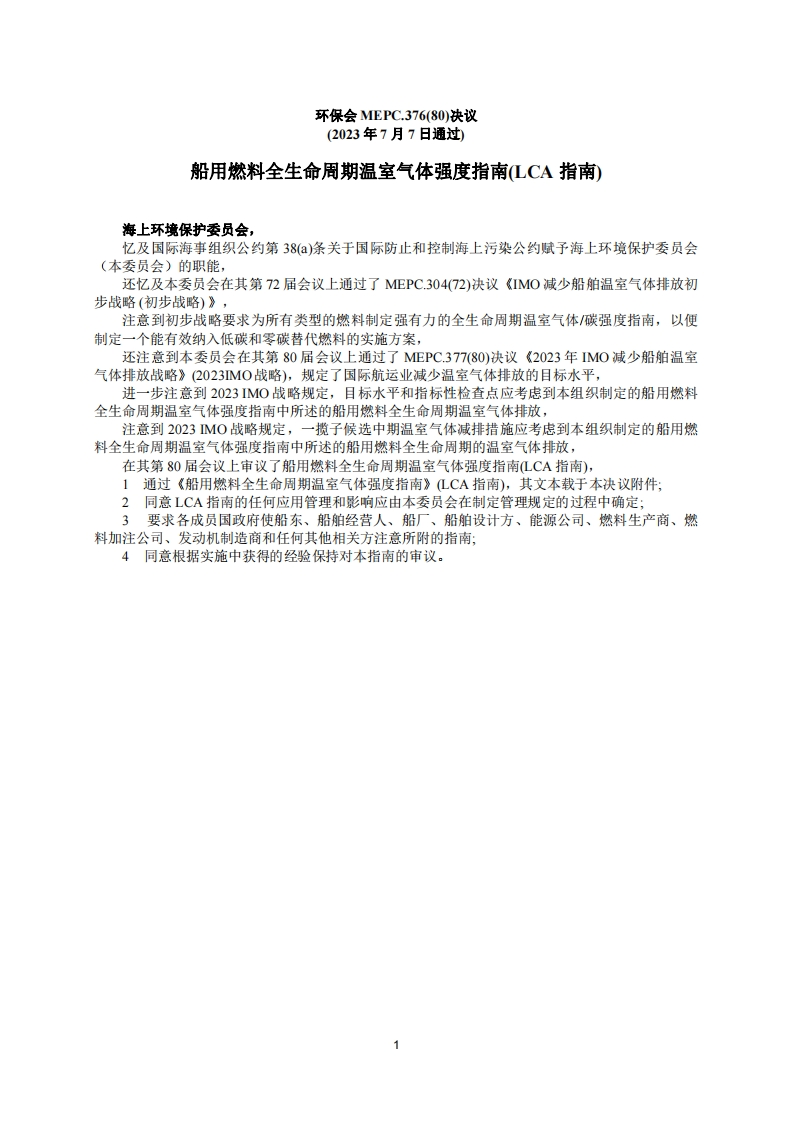 MEPC.376(80)？-？《船用燃料全生命周期温室气体强度指南(LCA？指南)》