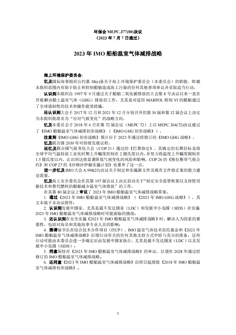 MEPC.377(80)？-？2023年IMO船舶温室气体减排战略（中）