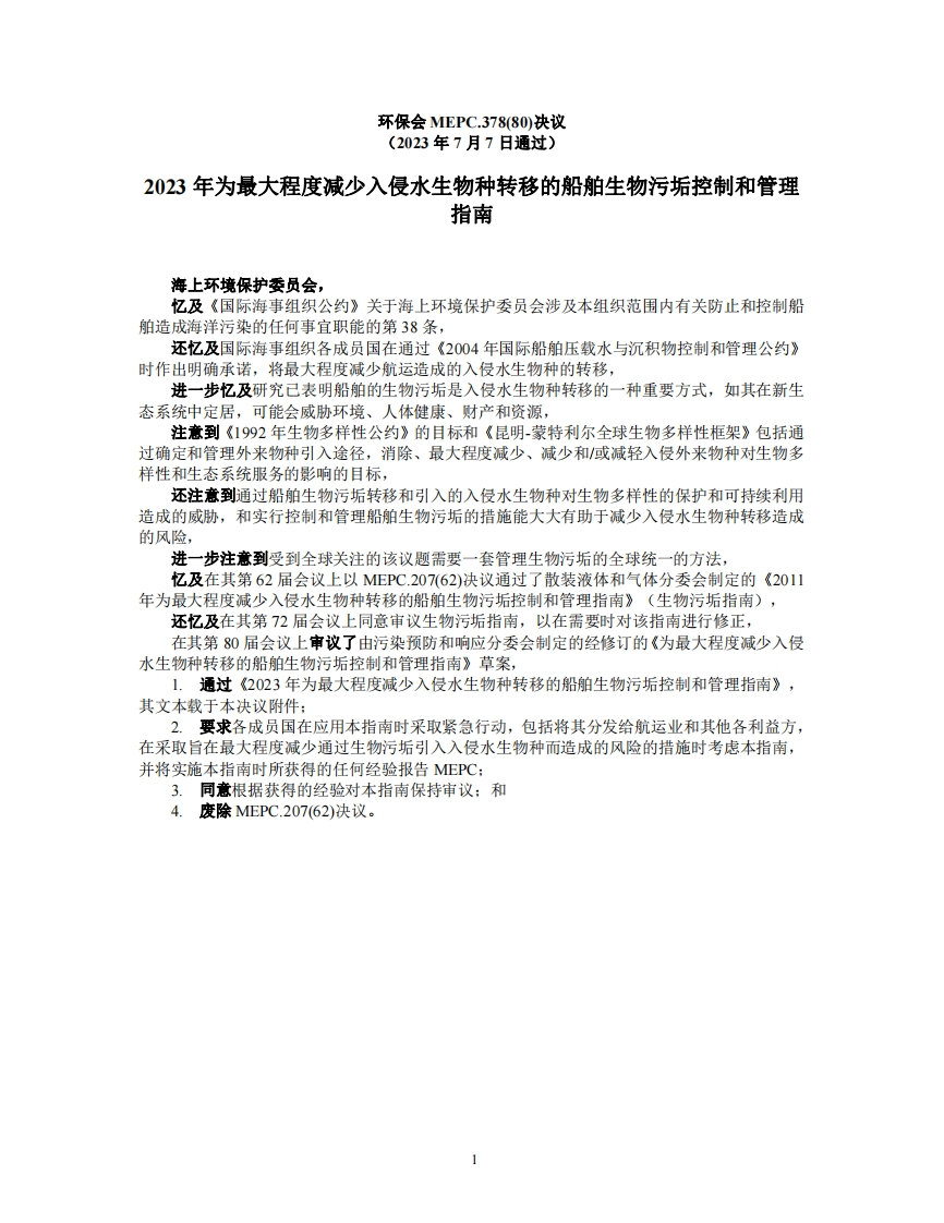 MEPC.378(80)？-？《2023年为最大程度减少入侵水生物种转移的船舶生物污垢控制和管理指南》