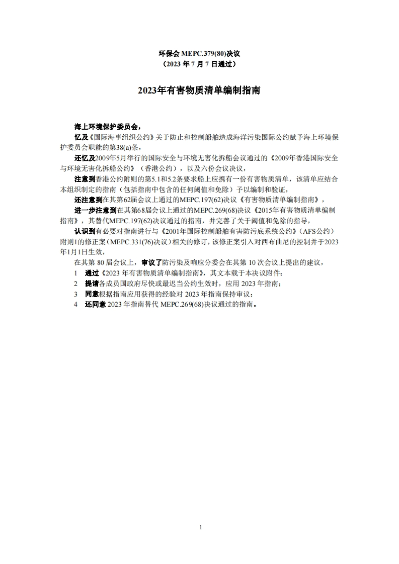 MEPC.379(80)？-？《2023年有害物质清单编制指南》