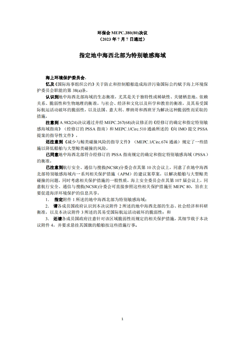 MEPC.380(80)？-？指定地中海西北部为特别敏感海域