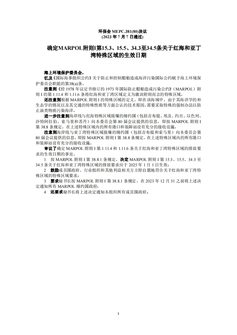 MEPC.381(80)？-？确定MARPOL附则I第15.3、15.5、34.3至34.5条关于红海和亚丁湾特殊区域的生效日期