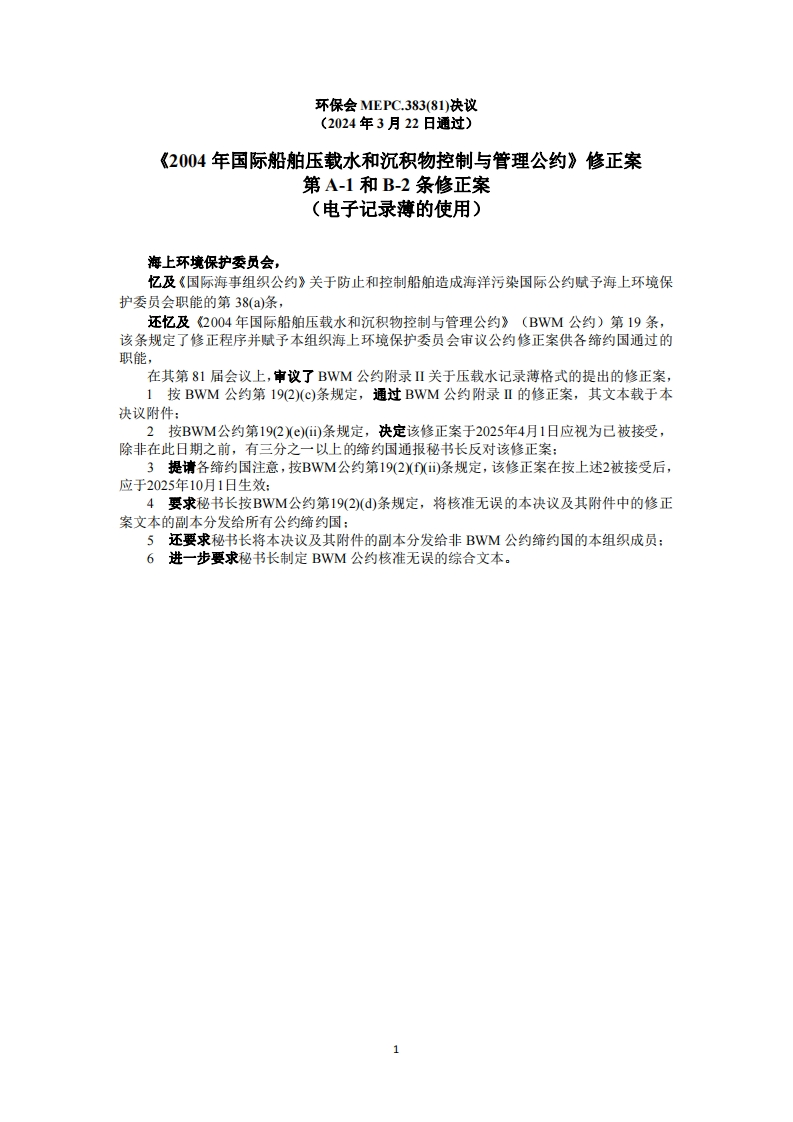 MEPC.383(81)？-？《2004年国际船舶压载水和沉积物控制与管理公约》修正案