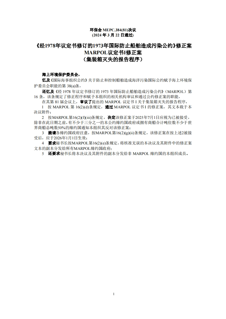 MEPC.384(81)？-？《经1978年议定书修订的1973年国际防止船舶造成污染公约》修正案