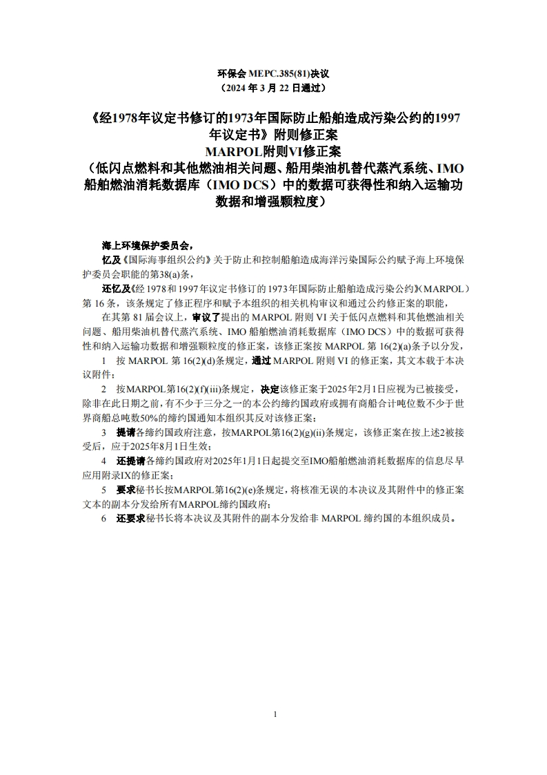 MEPC.385(81)-MARPOL附则VI修正案