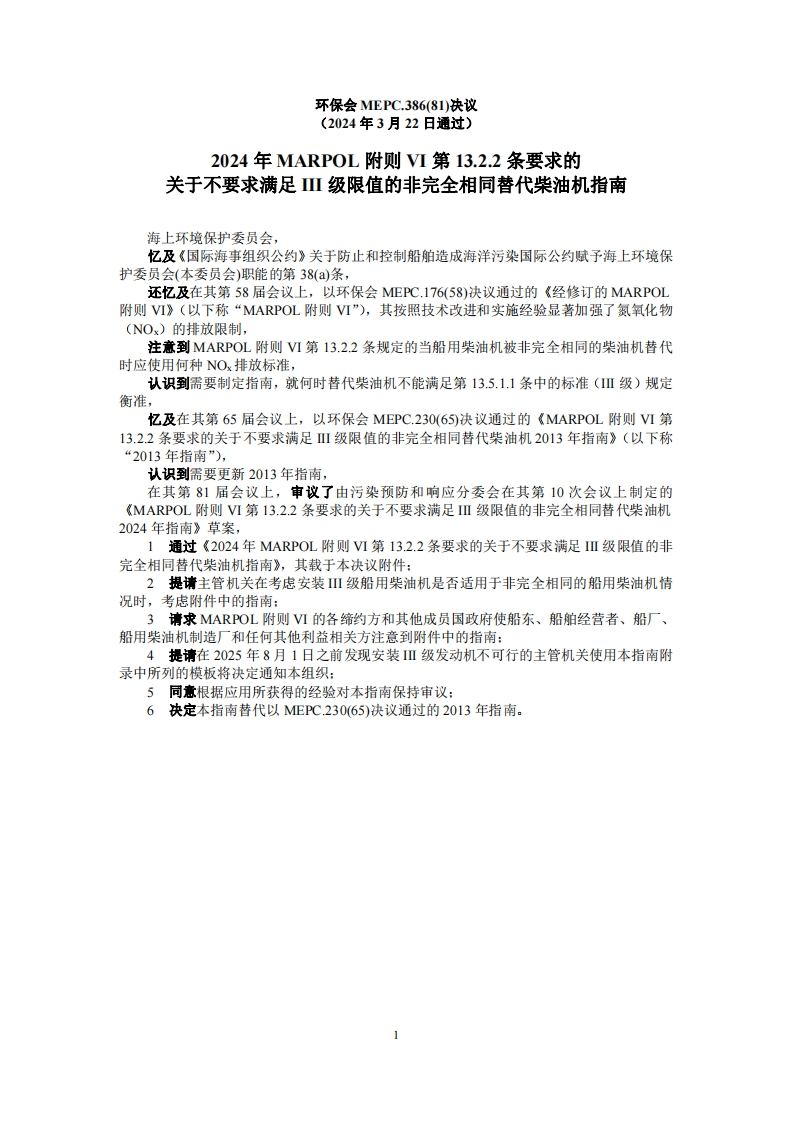 MEPC.386(81)？-？《2024年MARPOL附则VI第13.2.2条要求的关于不要求满足III级限值的非完全相同替代柴油机指南》